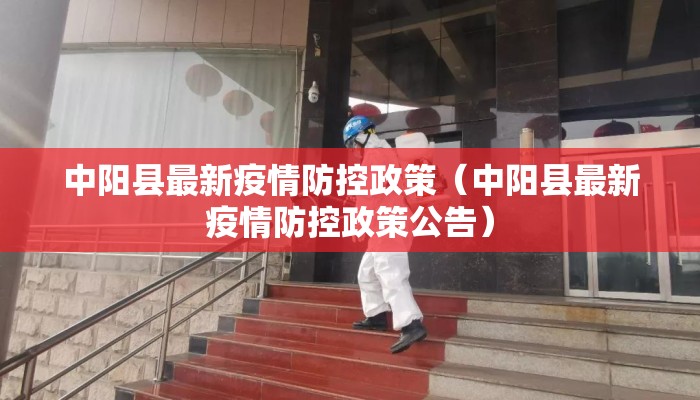 中阳县最新疫情防控政策（中阳县最新疫情防控政策公告）