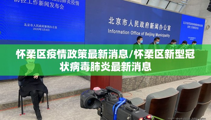 怀柔区疫情政策最新消息/怀柔区新型冠状病毒肺炎最新消息