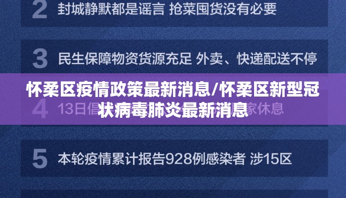 怀柔区疫情政策最新消息/怀柔区新型冠状病毒肺炎最新消息