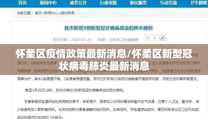 怀柔区疫情政策最新消息/怀柔区新型冠状病毒肺炎最新消息