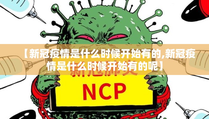 【新冠疫情是什么时候开始有的,新冠疫情是什么时候开始有的呢】