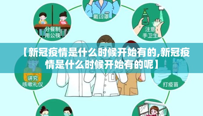 【新冠疫情是什么时候开始有的,新冠疫情是什么时候开始有的呢】