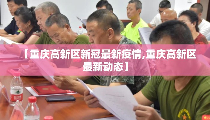 【重庆高新区新冠最新疫情,重庆高新区最新动态】