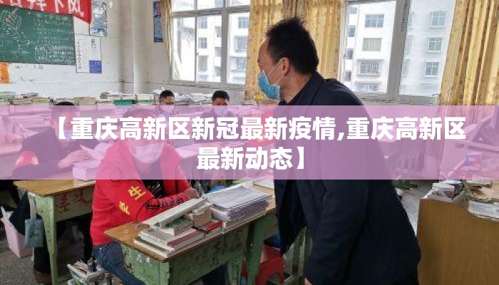【重庆高新区新冠最新疫情,重庆高新区最新动态】