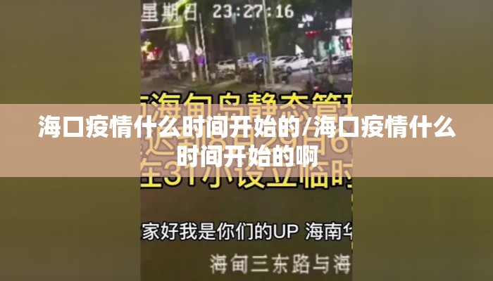 海口疫情什么时间开始的/海口疫情什么时间开始的啊