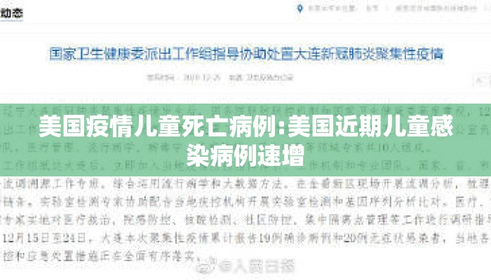 美国疫情儿童死亡病例:美国近期儿童感染病例速增