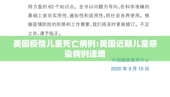 美国疫情儿童死亡病例:美国近期儿童感染病例速增