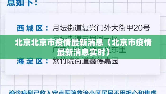 北京北京市疫情最新消息（北京市疫情最新消息实时）
