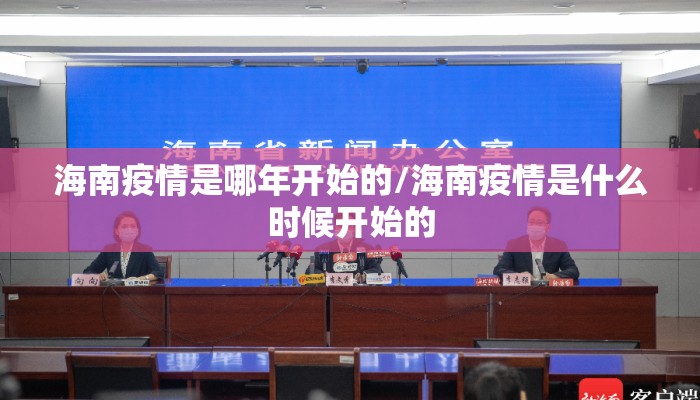 海南疫情是哪年开始的/海南疫情是什么时候开始的