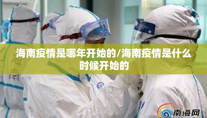 海南疫情是哪年开始的/海南疫情是什么时候开始的