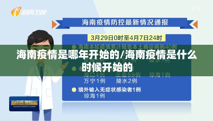 海南疫情是哪年开始的/海南疫情是什么时候开始的