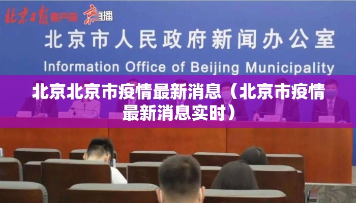 北京北京市疫情最新消息（北京市疫情最新消息实时）
