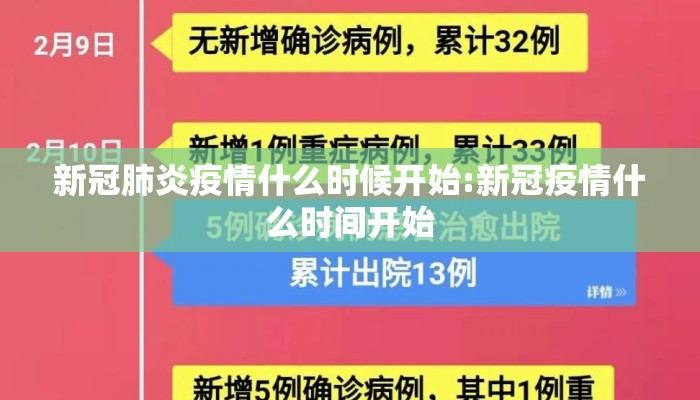 新冠肺炎疫情什么时候开始:新冠疫情什么时间开始