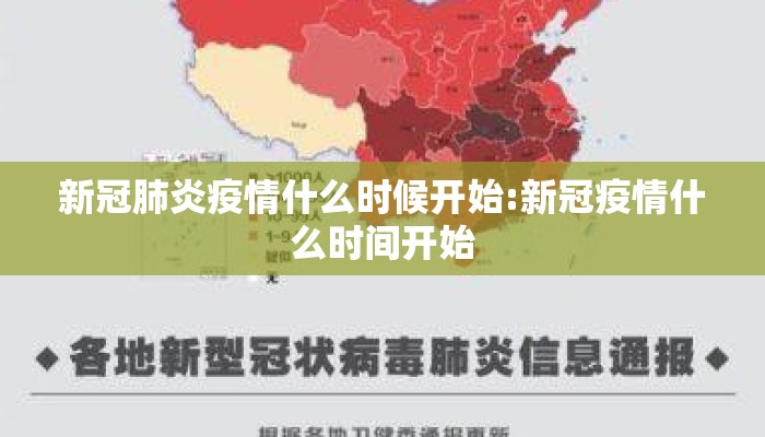 新冠肺炎疫情什么时候开始:新冠疫情什么时间开始