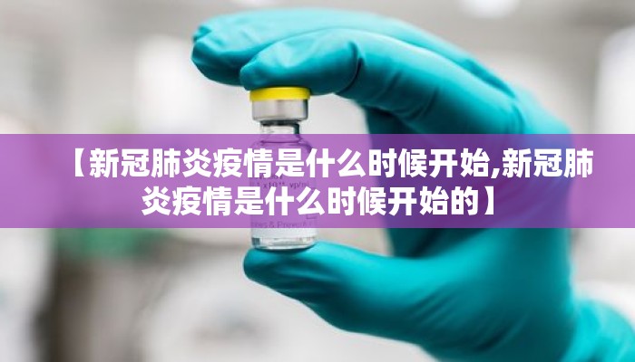【新冠肺炎疫情是什么时候开始,新冠肺炎疫情是什么时候开始的】