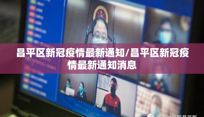 昌平区新冠疫情最新通知/昌平区新冠疫情最新通知消息