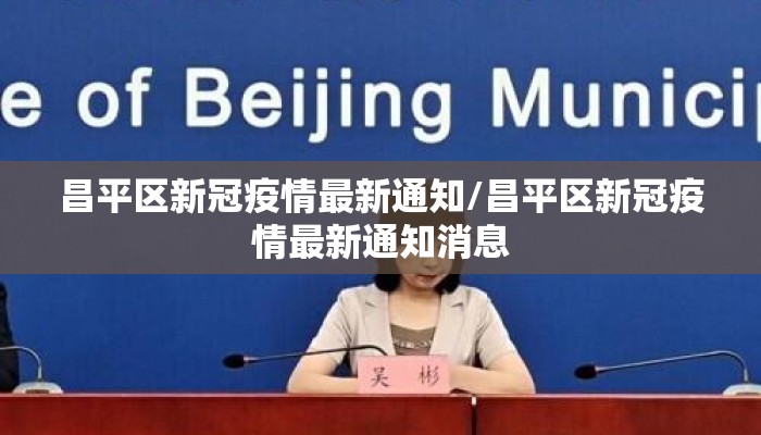 昌平区新冠疫情最新通知/昌平区新冠疫情最新通知消息