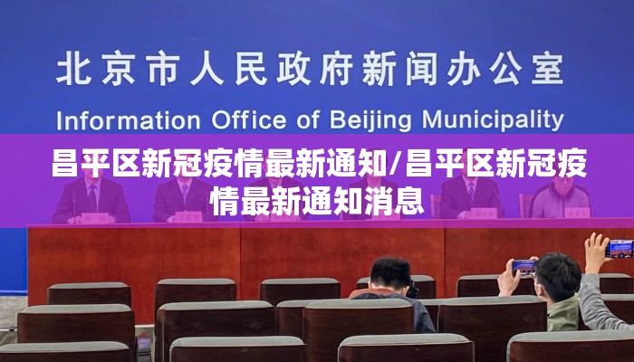 昌平区新冠疫情最新通知/昌平区新冠疫情最新通知消息