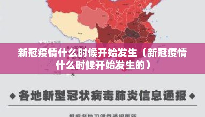 新冠疫情什么时候开始发生（新冠疫情什么时候开始发生的）