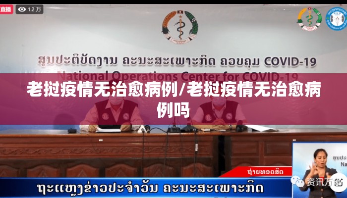 老挝疫情无治愈病例/老挝疫情无治愈病例吗