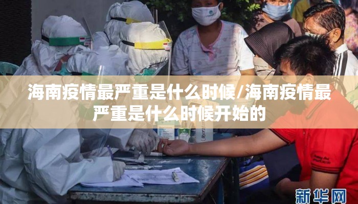 海南疫情最严重是什么时候/海南疫情最严重是什么时候开始的