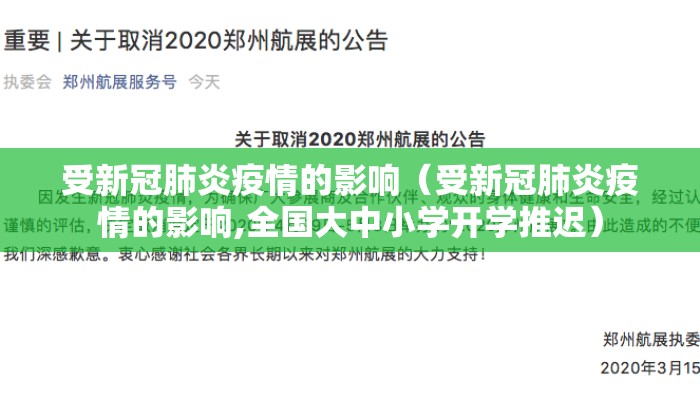 受新冠肺炎疫情的影响（受新冠肺炎疫情的影响,全国大中小学开学推迟）