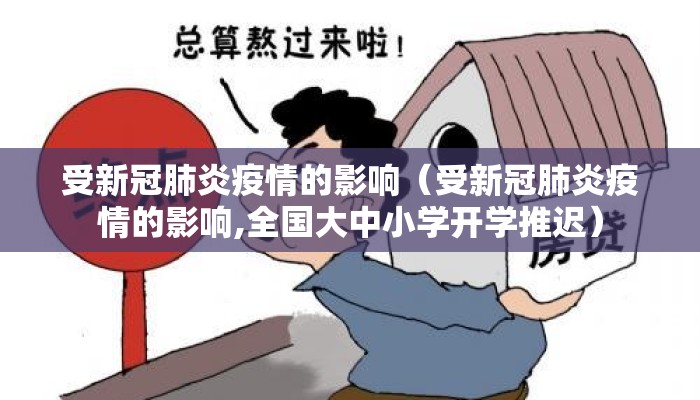 受新冠肺炎疫情的影响（受新冠肺炎疫情的影响,全国大中小学开学推迟）
