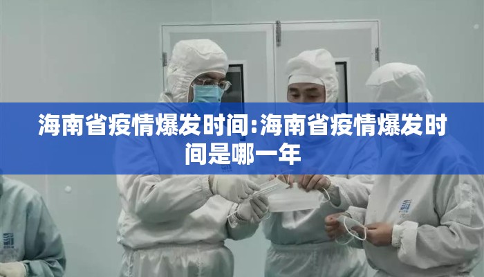 海南省疫情爆发时间:海南省疫情爆发时间是哪一年