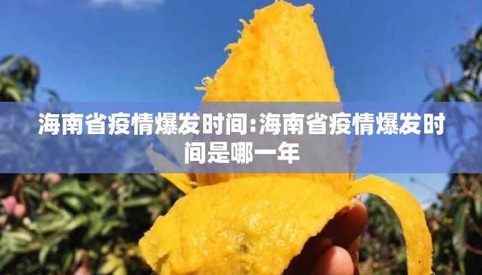 海南省疫情爆发时间:海南省疫情爆发时间是哪一年