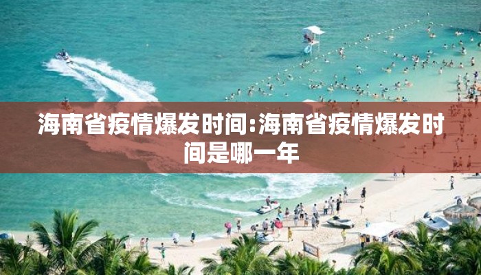 海南省疫情爆发时间:海南省疫情爆发时间是哪一年