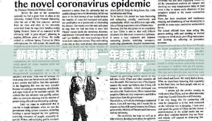 新冠肺炎疫情到哪一年结束:新冠肺炎疫情到哪一年结束了