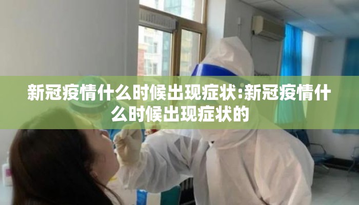 新冠疫情什么时候出现症状:新冠疫情什么时候出现症状的