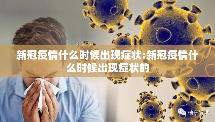 新冠疫情什么时候出现症状:新冠疫情什么时候出现症状的