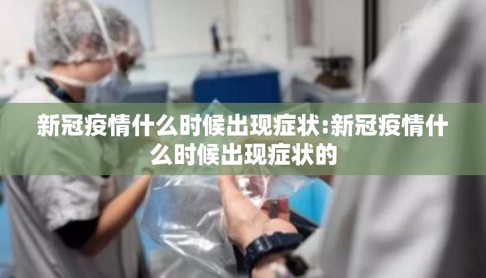 新冠疫情什么时候出现症状:新冠疫情什么时候出现症状的