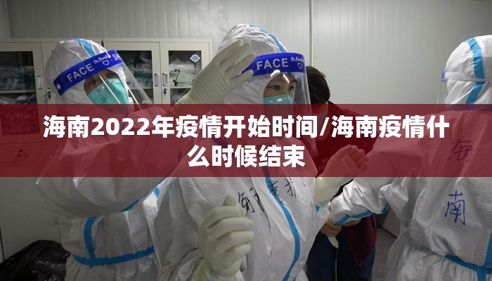 海南2022年疫情开始时间/海南疫情什么时候结束