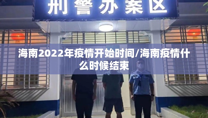 海南2022年疫情开始时间/海南疫情什么时候结束