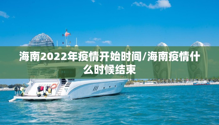 海南2022年疫情开始时间/海南疫情什么时候结束