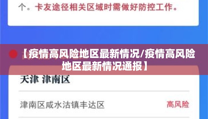 【疫情高风险地区最新情况/疫情高风险地区最新情况通报】