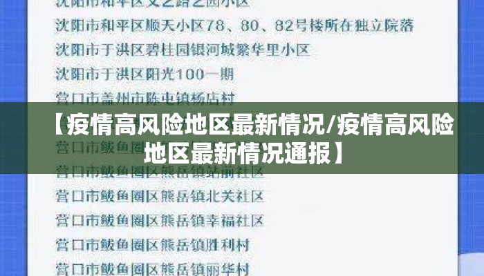 【疫情高风险地区最新情况/疫情高风险地区最新情况通报】