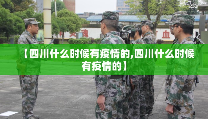 【四川什么时候有疫情的,四川什么时候有疫情的】