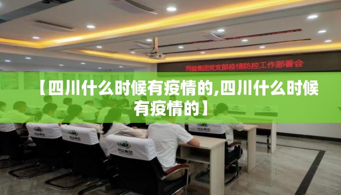 【四川什么时候有疫情的,四川什么时候有疫情的】