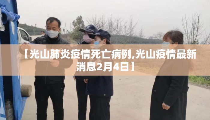 【光山肺炎疫情死亡病例,光山疫情最新消息2月4日】