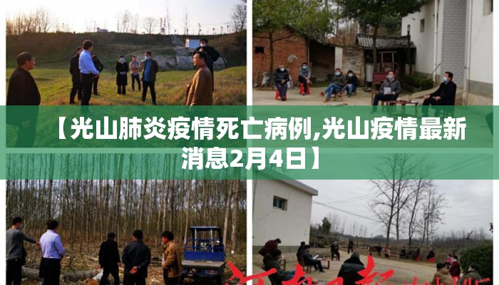 【光山肺炎疫情死亡病例,光山疫情最新消息2月4日】