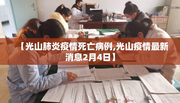 【光山肺炎疫情死亡病例,光山疫情最新消息2月4日】