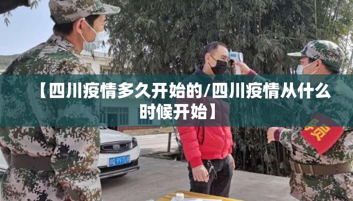 【四川疫情多久开始的/四川疫情从什么时候开始】