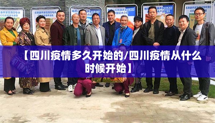 【四川疫情多久开始的/四川疫情从什么时候开始】