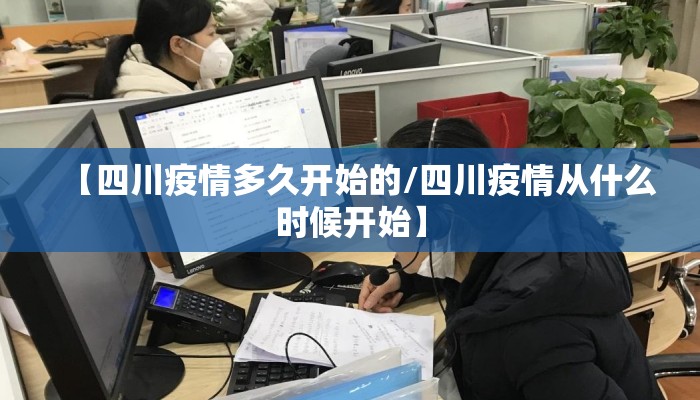 【四川疫情多久开始的/四川疫情从什么时候开始】