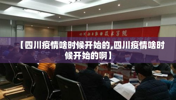 【四川疫情啥时候开始的,四川疫情啥时候开始的啊】