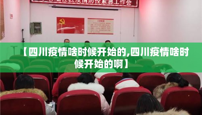 【四川疫情啥时候开始的,四川疫情啥时候开始的啊】