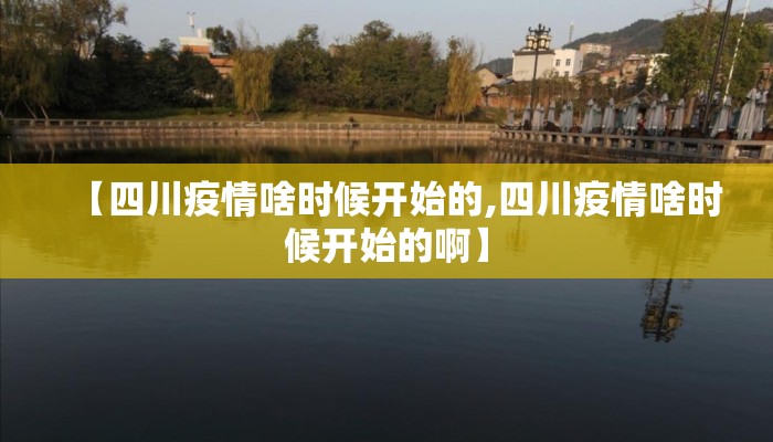 【四川疫情啥时候开始的,四川疫情啥时候开始的啊】
